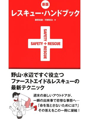 cover image of 新版　レスキュー・ハンドブック